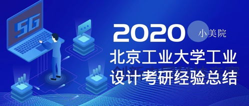 北京工業大學工業設計考研全攻略 心得、經驗與服務洞察